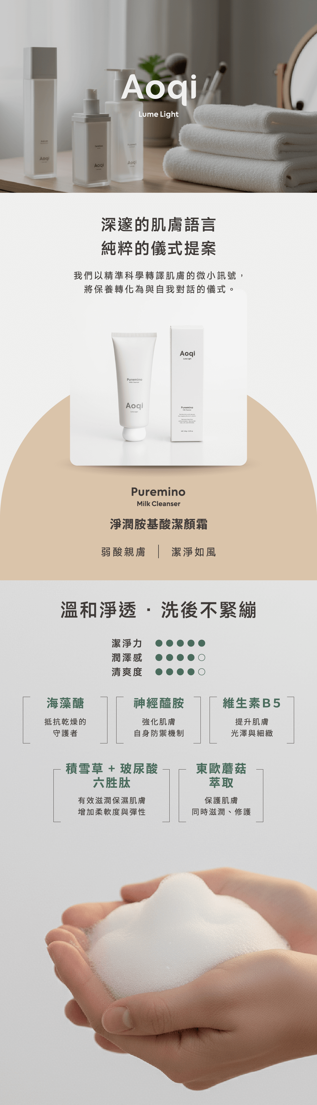Aoqi淨潤胺基酸潔顏霜